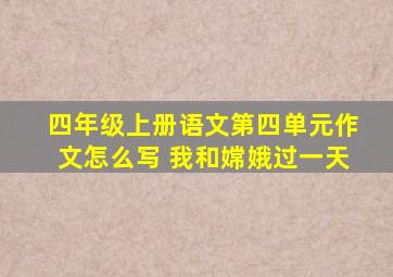 四年级上册语文第四单元作文怎么写 我和嫦娥过一天